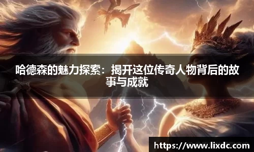 哈德森的魅力探索：揭开这位传奇人物背后的故事与成就