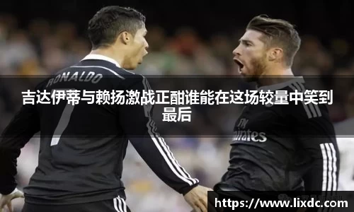 吉达伊蒂与赖扬激战正酣谁能在这场较量中笑到最后