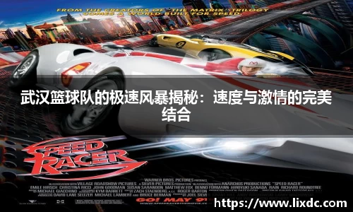 武汉篮球队的极速风暴揭秘：速度与激情的完美结合