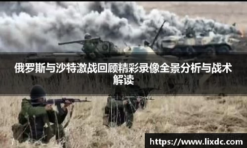 俄罗斯与沙特激战回顾精彩录像全景分析与战术解读