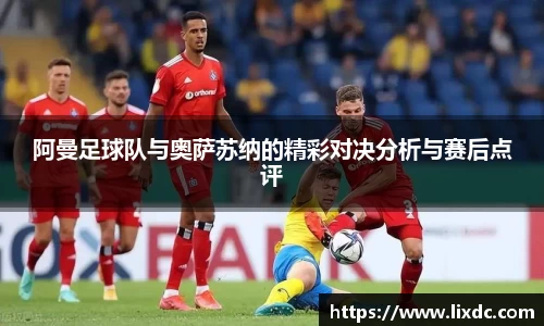 阿曼足球队与奥萨苏纳的精彩对决分析与赛后点评